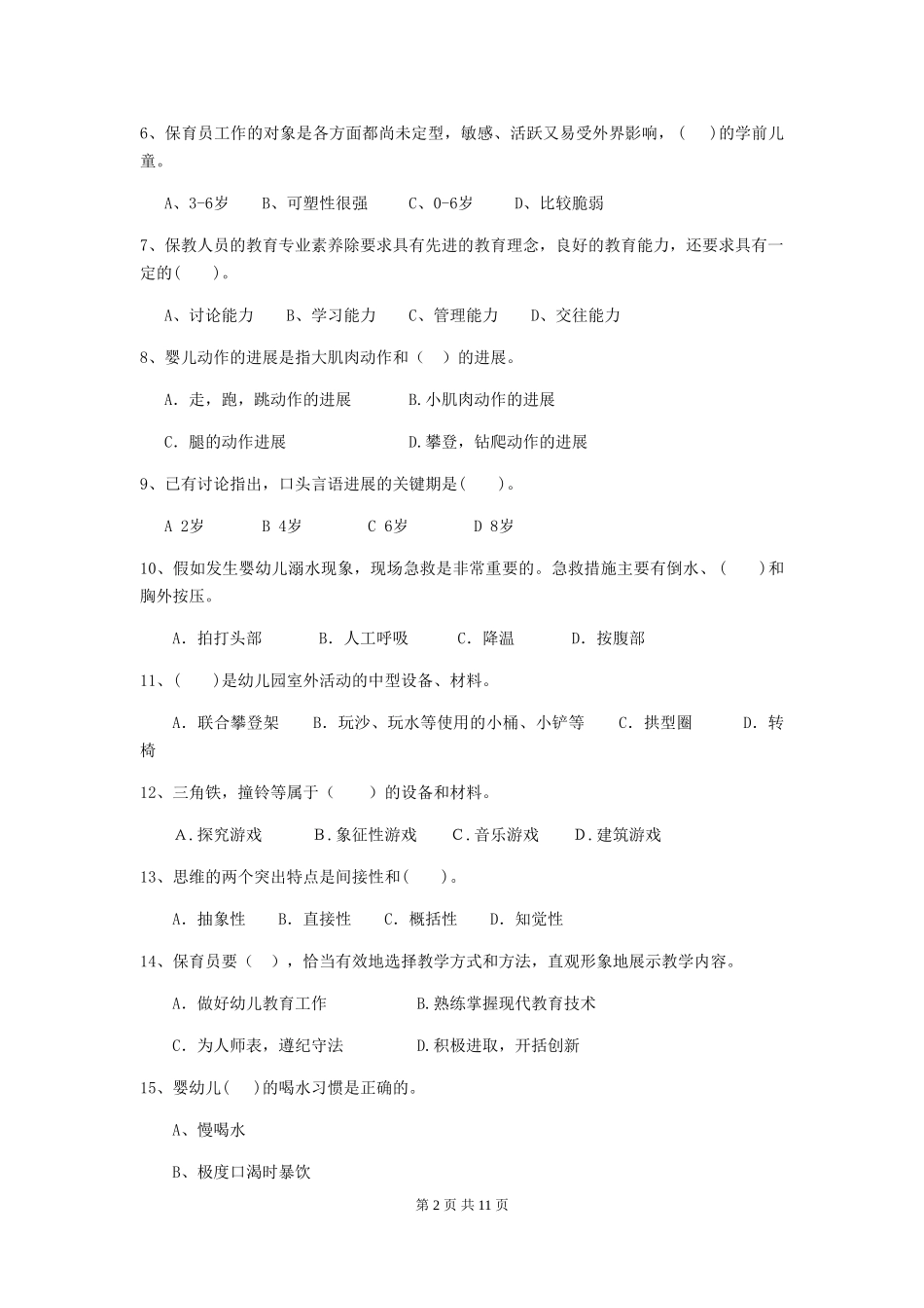 2018年幼儿园学前班保育员五级专业能力考试试题试卷及解析_第2页