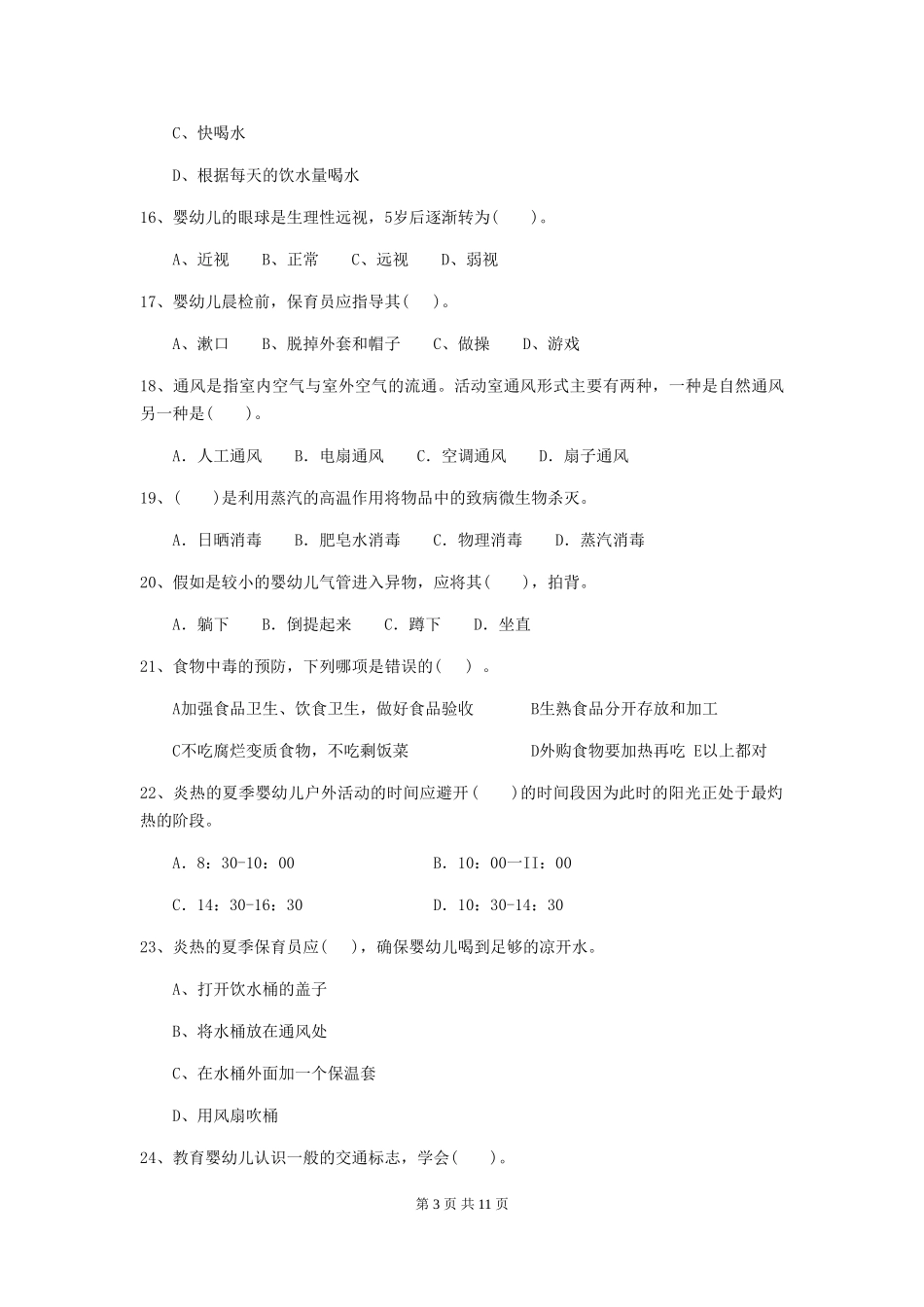 2018年幼儿园学前班保育员五级专业能力考试试题试卷及解析_第3页