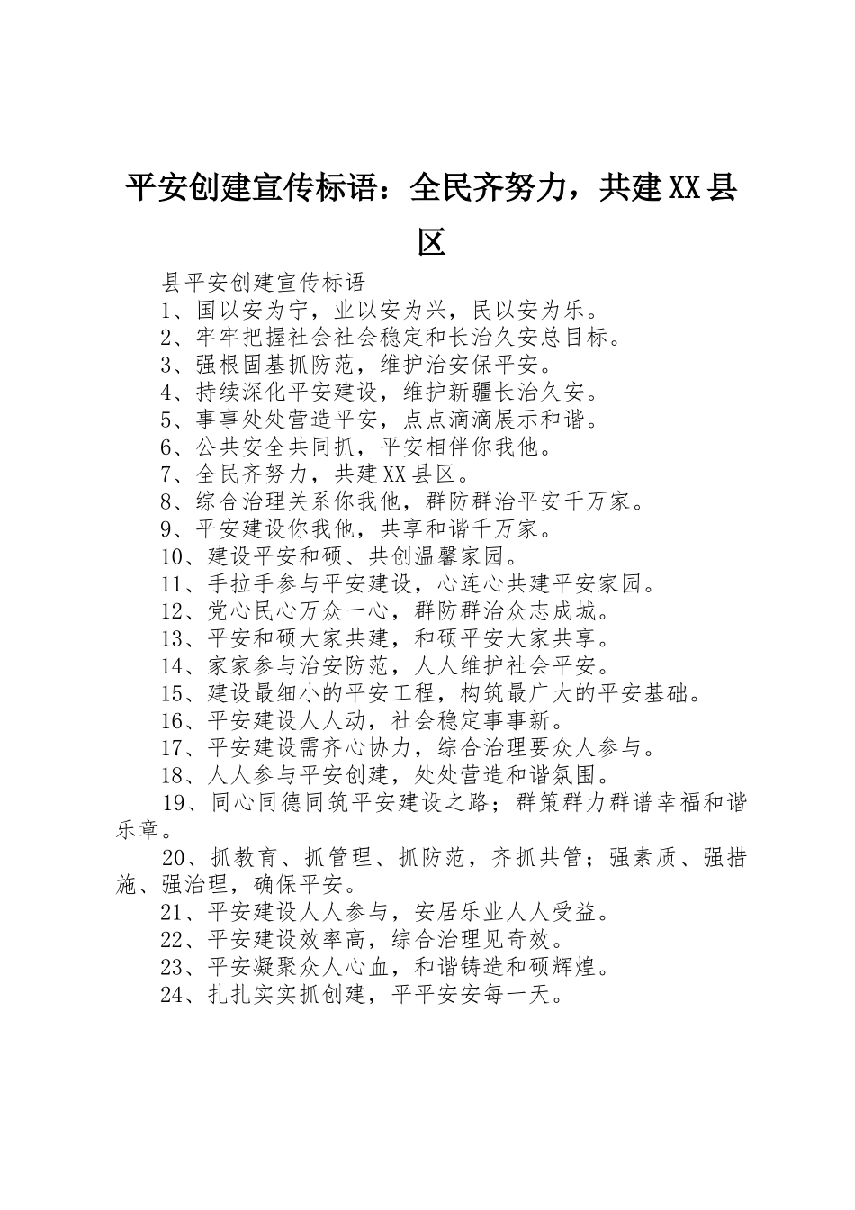 平安创建宣传标语大全：全民齐努力，共建XX县区_第1页