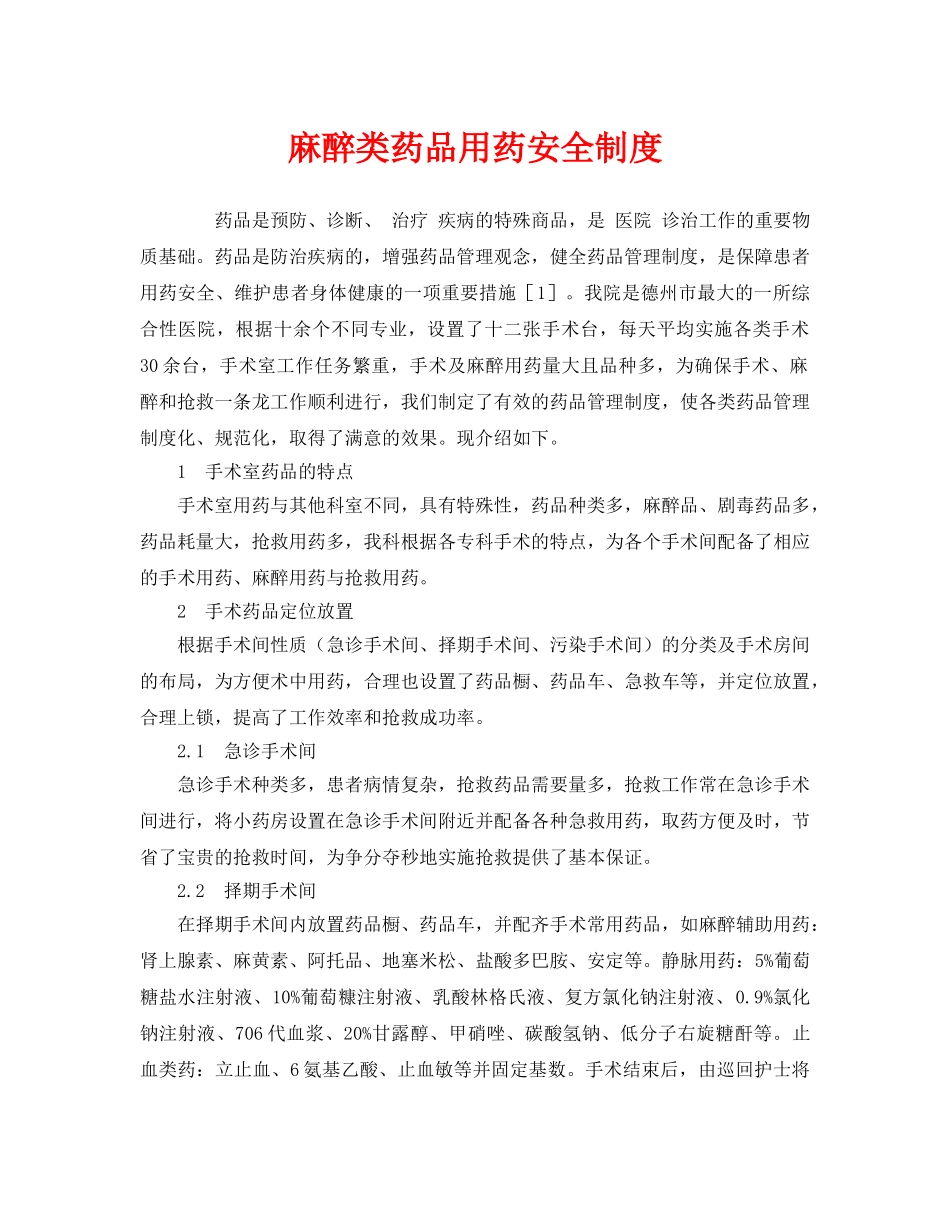 《安全管理制度》之麻醉类药品用药安全制度 _第1页