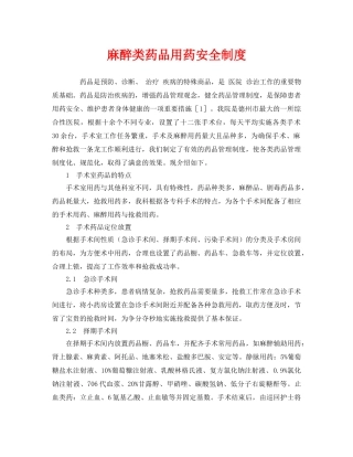 《安全管理制度》之麻醉类药品用药安全制度 
