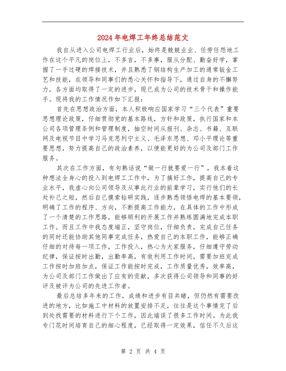 2024年电焊工年终总结范文_第2页