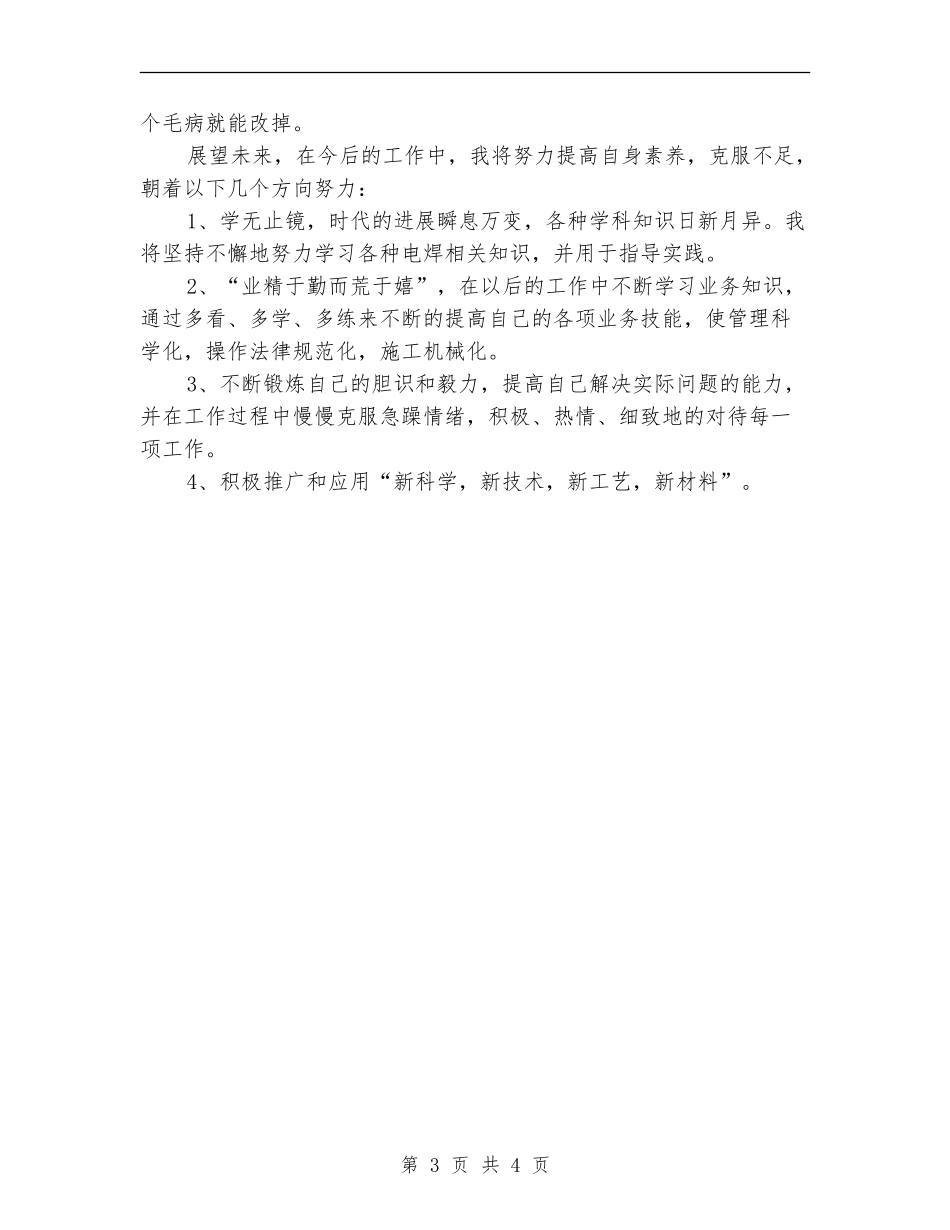 2024年电焊工年终总结范文_第3页