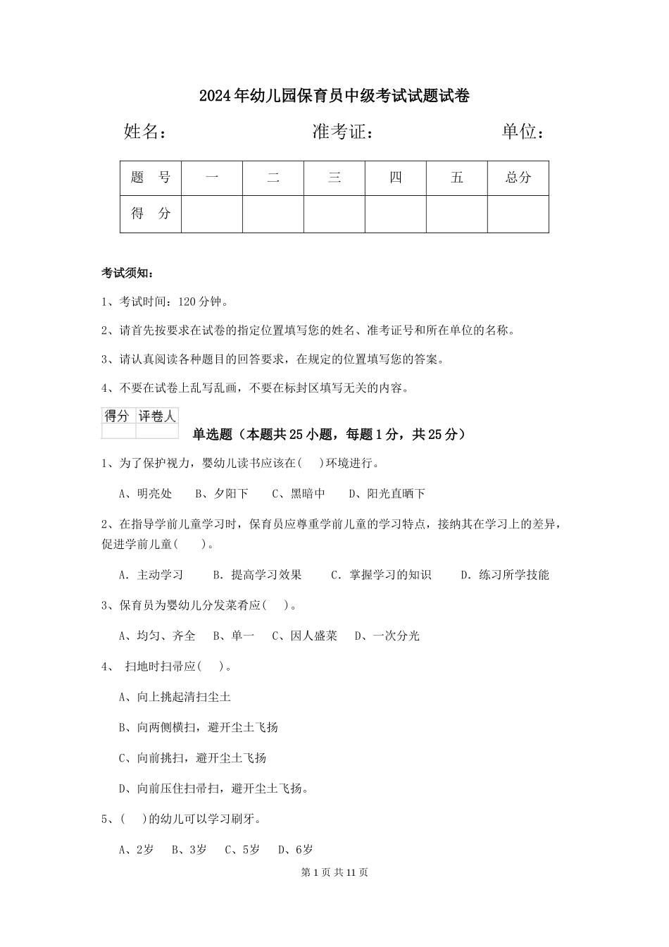 2018年幼儿园保育员中级考试试题试卷_第1页