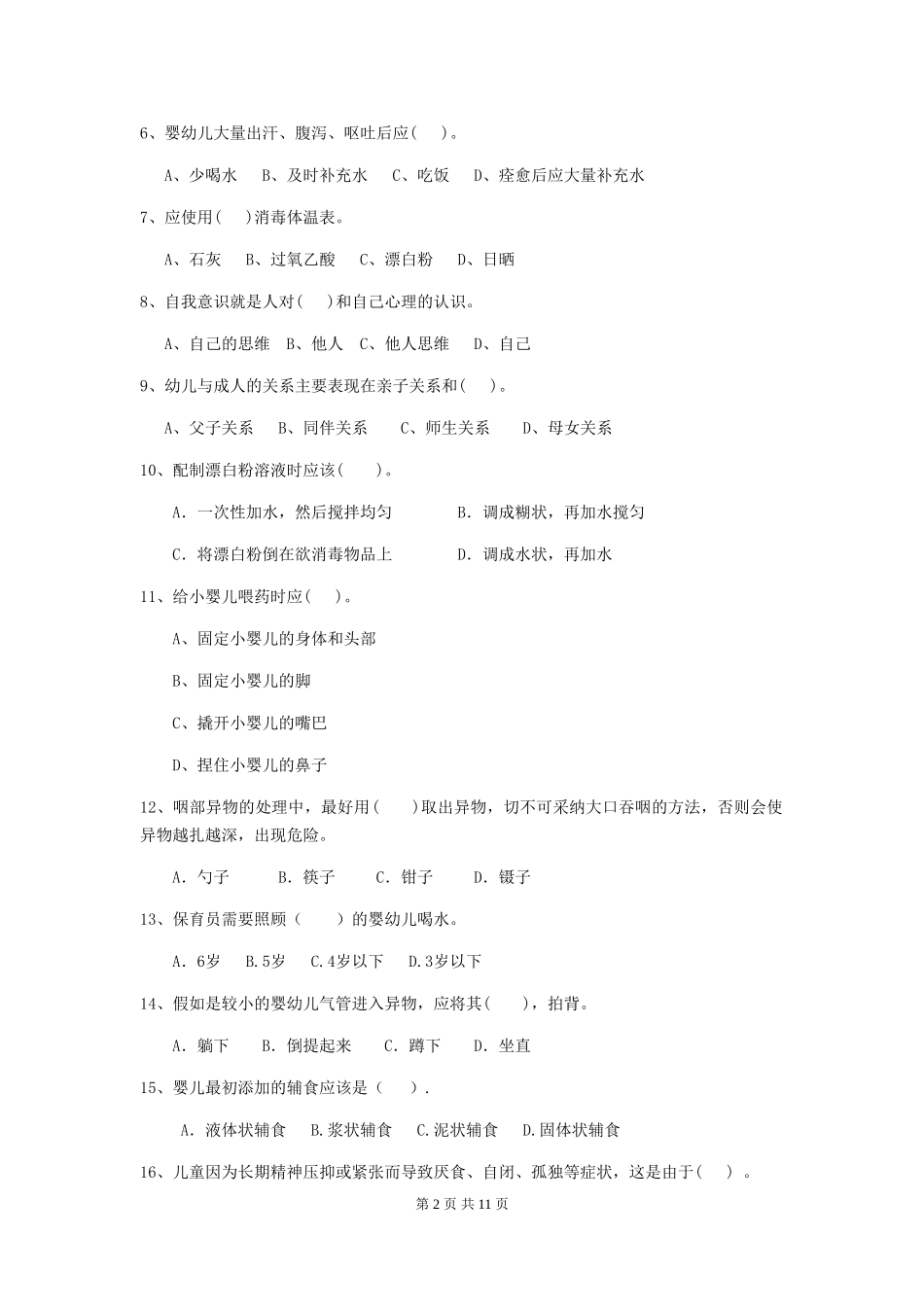 2018年幼儿园保育员中级考试试题试卷_第2页
