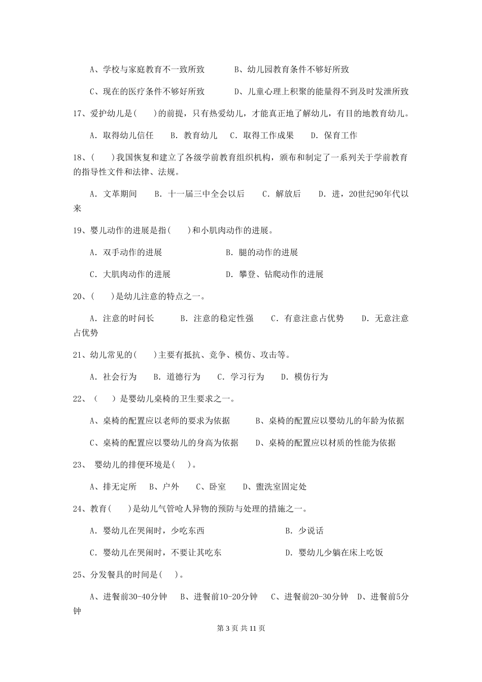 2018年幼儿园保育员中级考试试题试卷_第3页