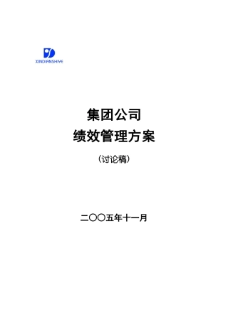 某集团绩效管理方案(讨论稿)
