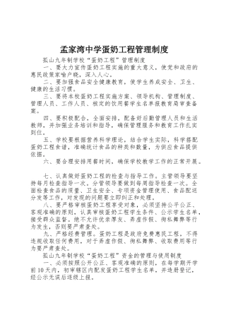 孟家湾中学蛋奶工程管理规章制度细则