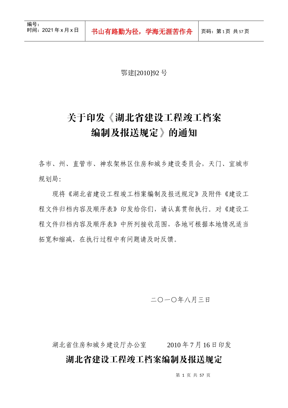 湖北省建设工程竣工档案编制及报送规定_第1页
