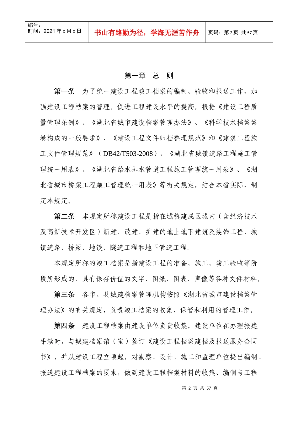 湖北省建设工程竣工档案编制及报送规定_第2页