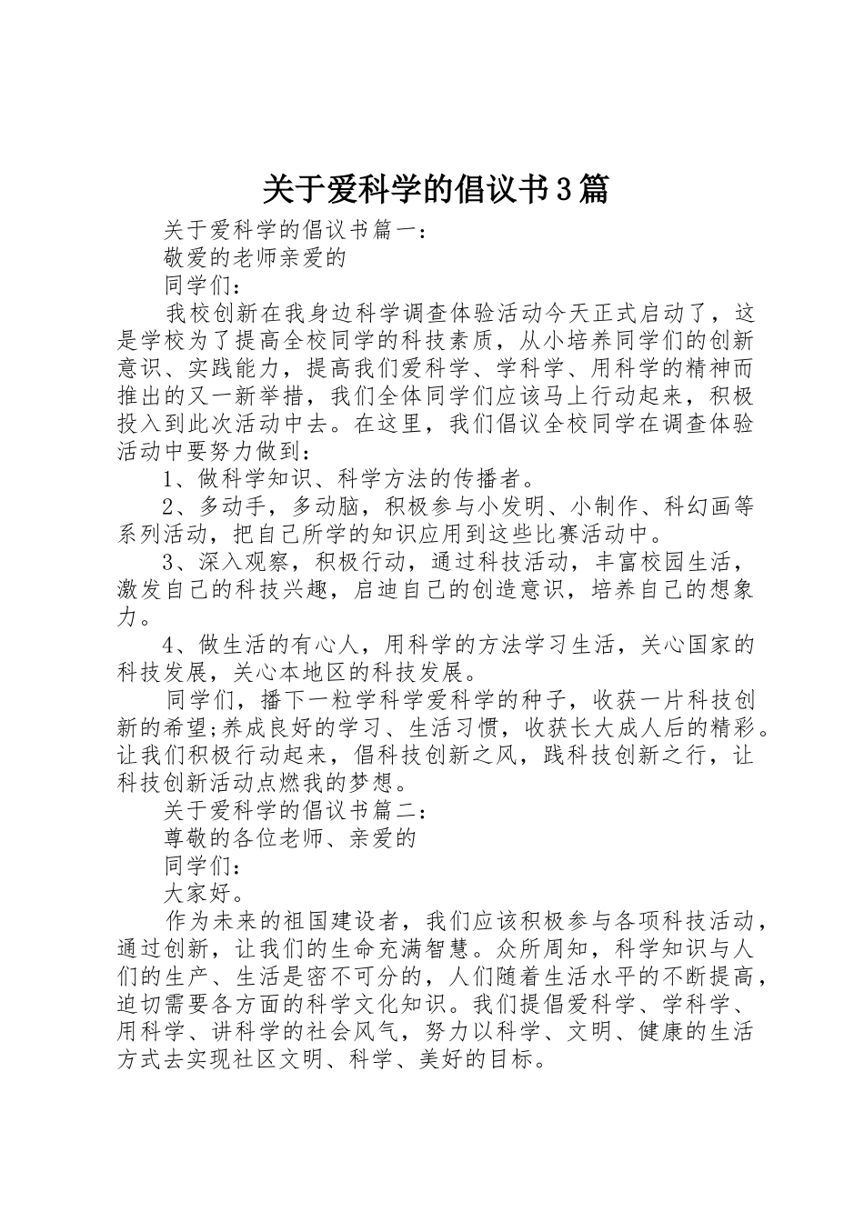 关于爱科学的倡议书范文3篇_第1页