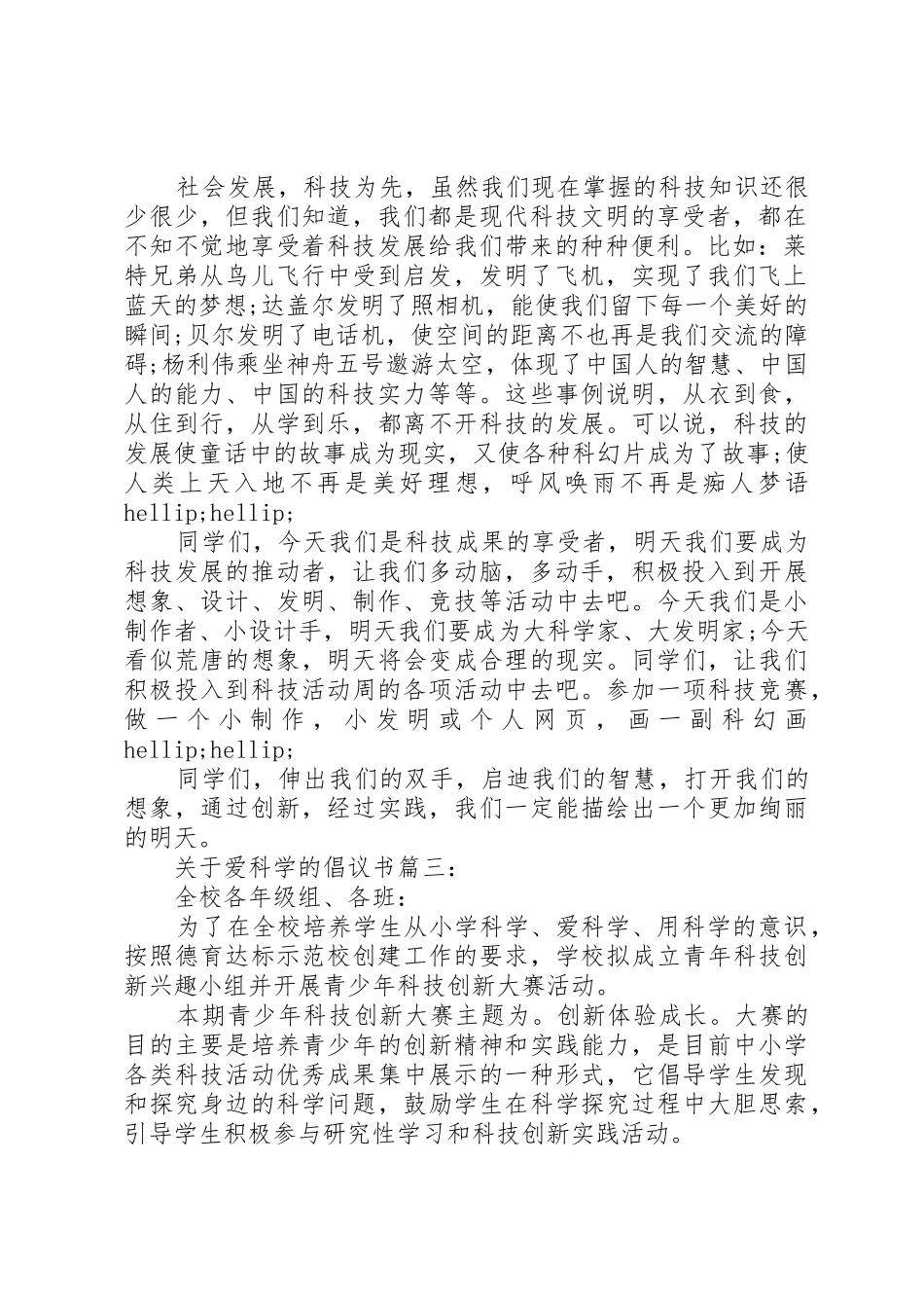 关于爱科学的倡议书范文3篇_第2页