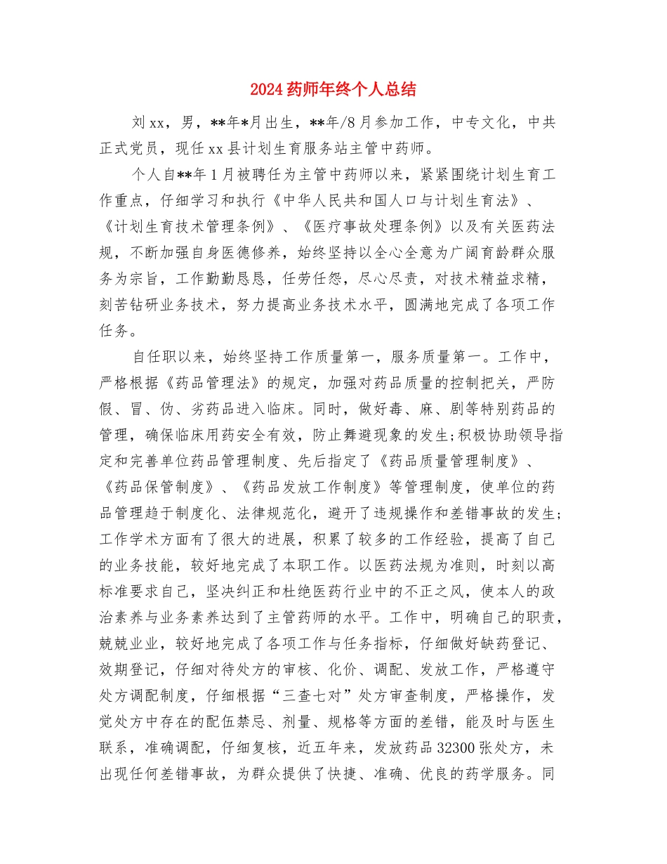 2024药师年度工作总结范文与2024药师年终个人总结汇编_第3页