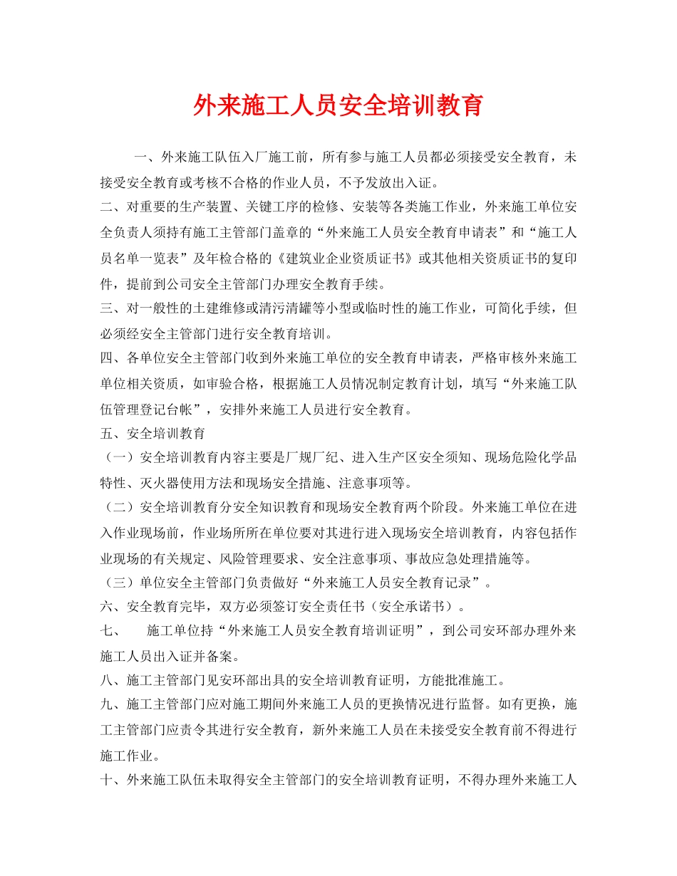 《安全教育》之外来施工人员安全培训教育 _第1页