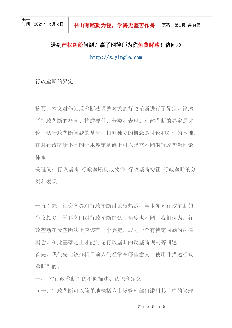 行政垄断的界定（DOC36页）_第1页