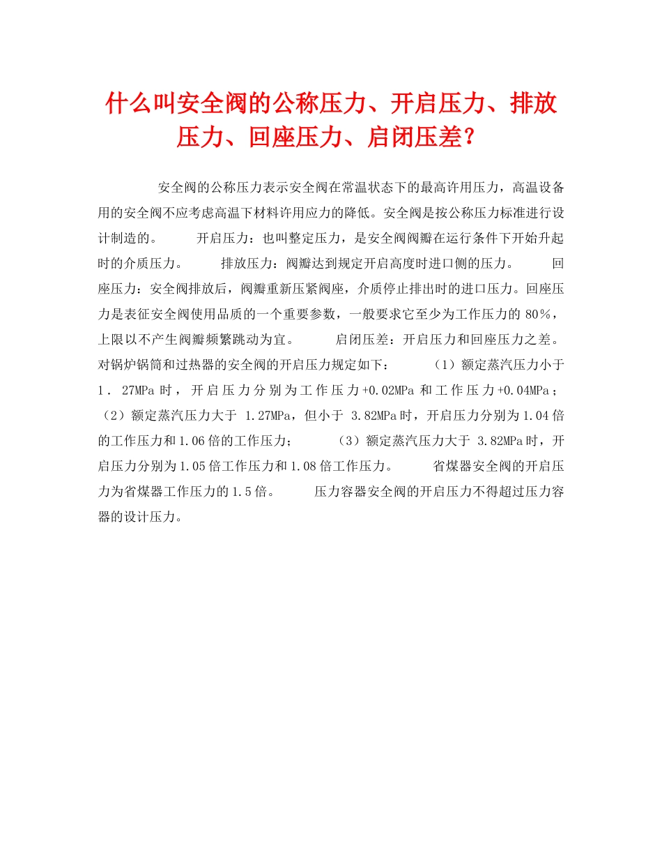 《安全管理职业卫生》之什么叫安全阀的公称压力、开启压力、排放压力、回座压力、启闭压差？ _第1页