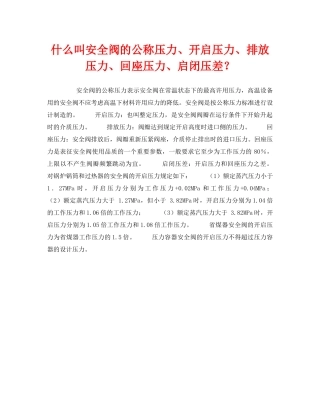 《安全管理职业卫生》之什么叫安全阀的公称压力、开启压力、排放压力、回座压力、启闭压差？ 