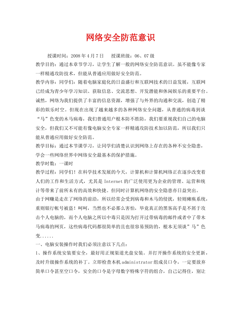 《安全管理文档》之网络安全防范意识 _第1页