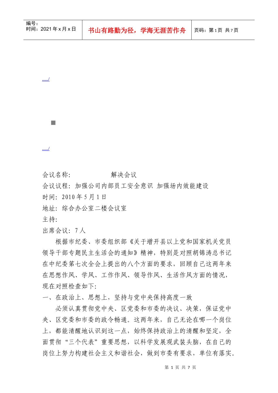 民主集中制会议记录要点_第1页