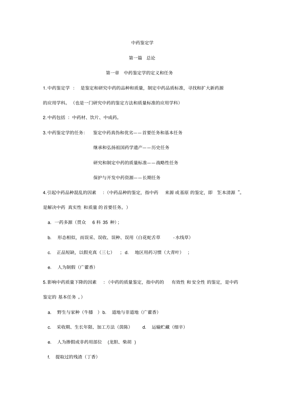 中药鉴定学总结_第1页