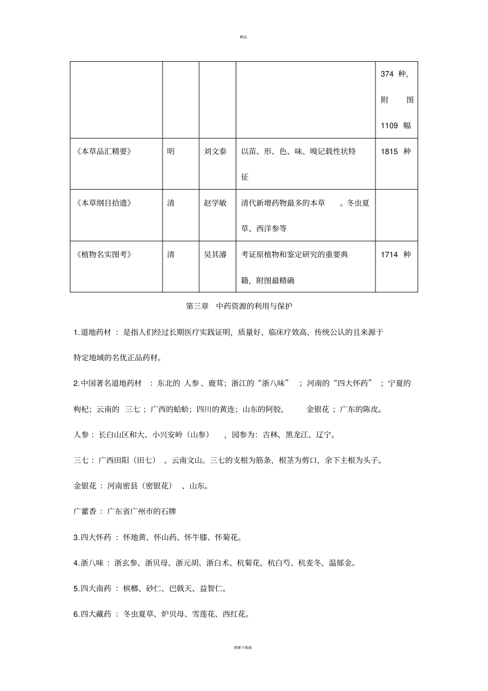 中药鉴定学总结_第3页