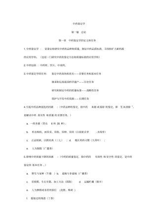 中药鉴定学总结