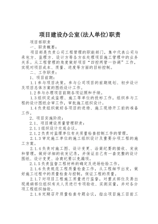 项目建设办公室(法人单位)职责要求 