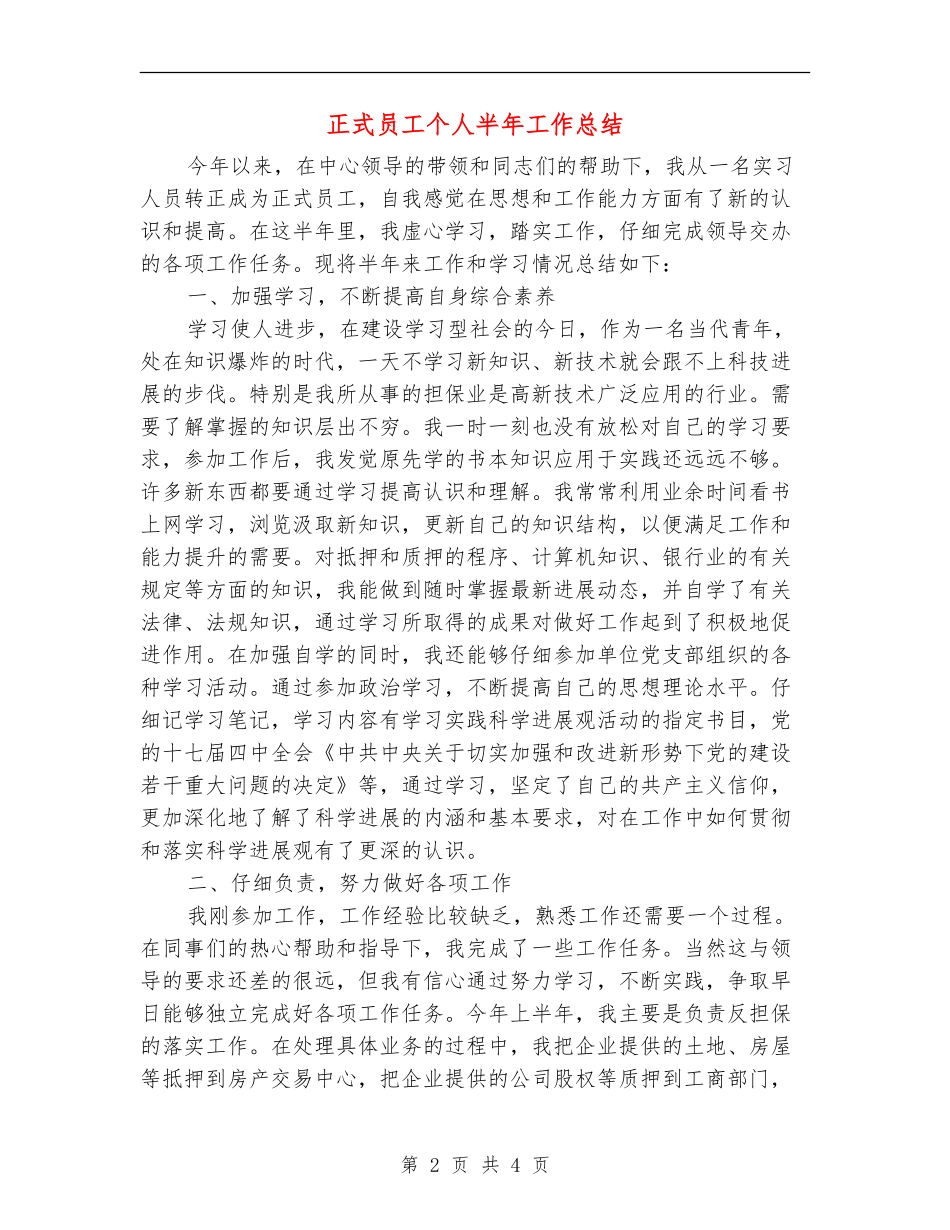 正式员工个人半年工作总结_第2页