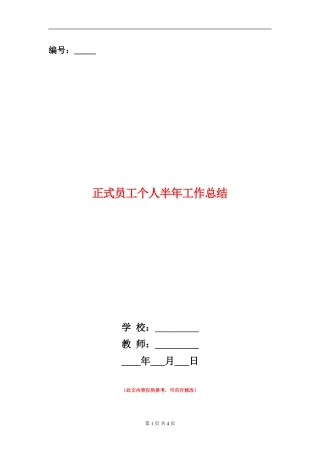 正式员工个人半年工作总结