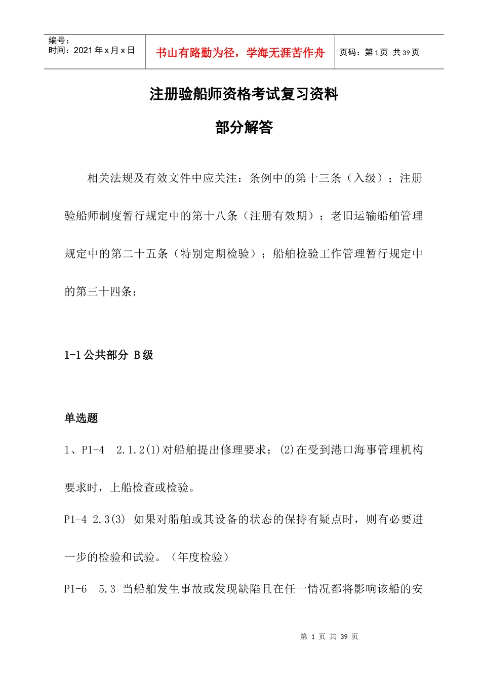 验船师考试培训复习题解答(华锦伟XXXX年9月)_第1页