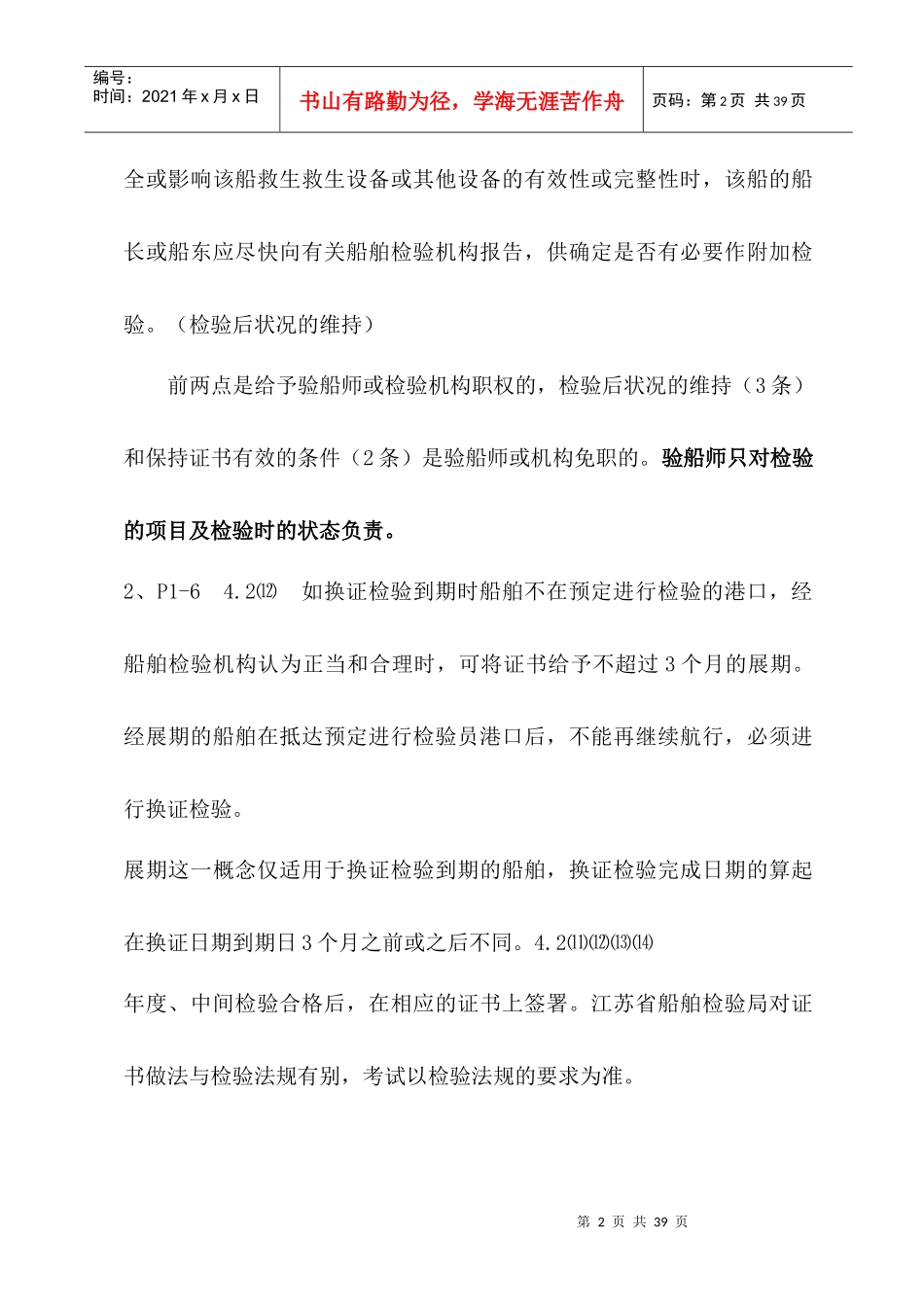 验船师考试培训复习题解答(华锦伟XXXX年9月)_第2页