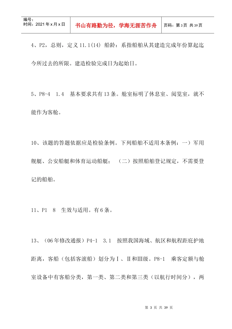 验船师考试培训复习题解答(华锦伟XXXX年9月)_第3页