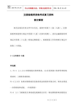 验船师考试培训复习题解答(华锦伟XXXX年9月)