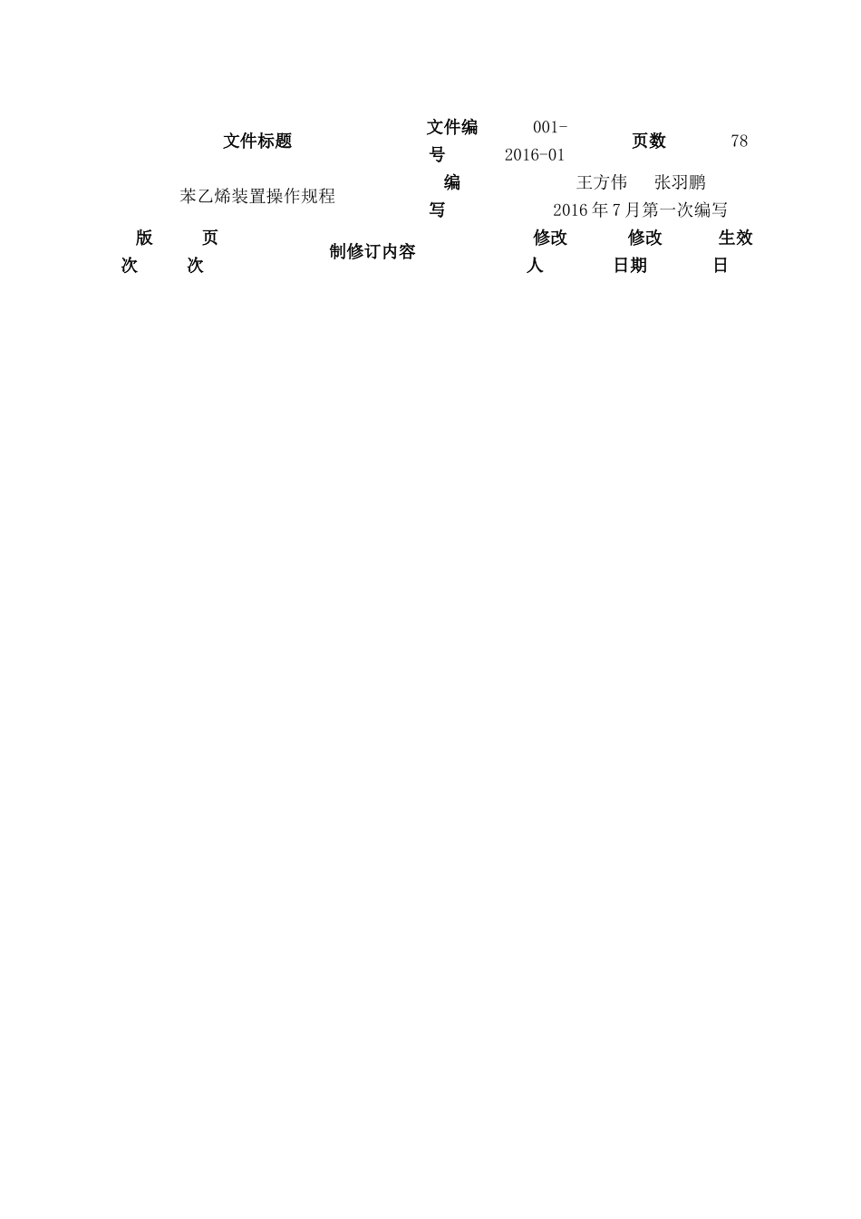 某化学公司乙苯脱氢岗位操作规程概论_第3页