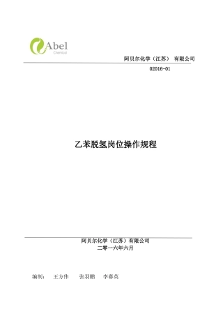 某化学公司乙苯脱氢岗位操作规程概论