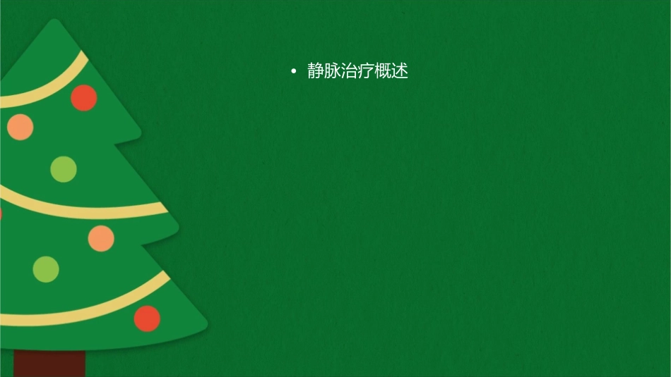 静脉治疗行标护理课件_第2页