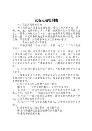 设备点巡检管理规章制度
