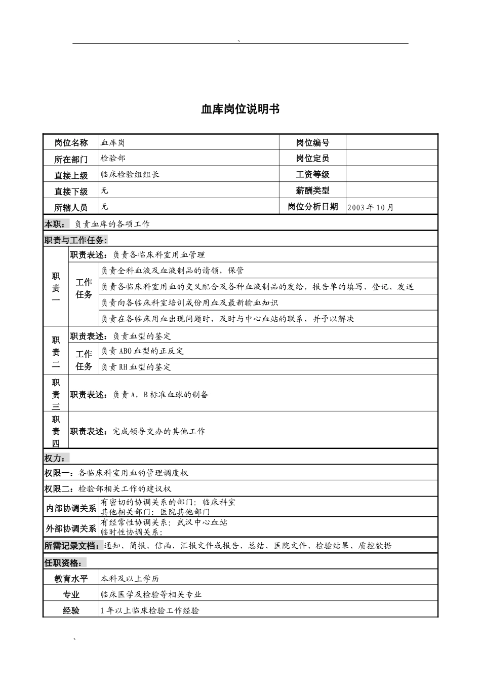 湖北新华医院检验部血库岗位说明书_第1页