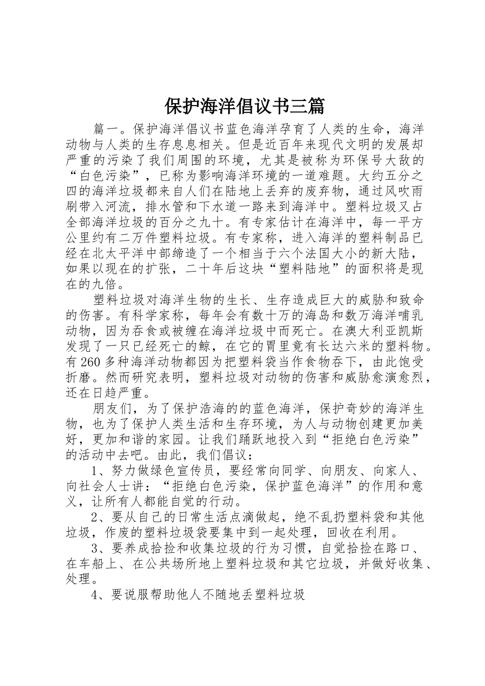 保护海洋倡议书范文三篇_第1页