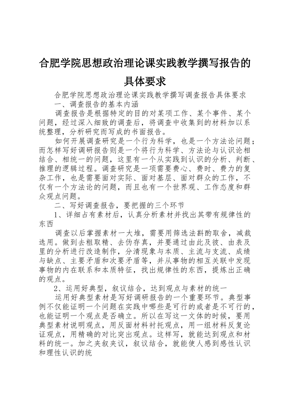 合肥学院思想政治理论课实践教学撰写报告的具体要求 _第1页