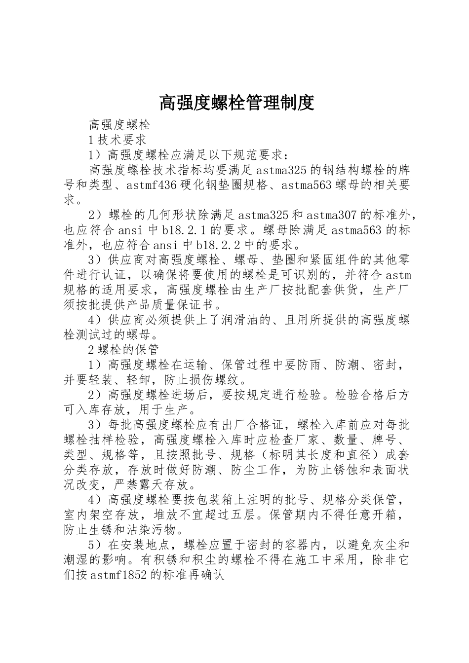 高强度螺栓管理规章制度 _第1页