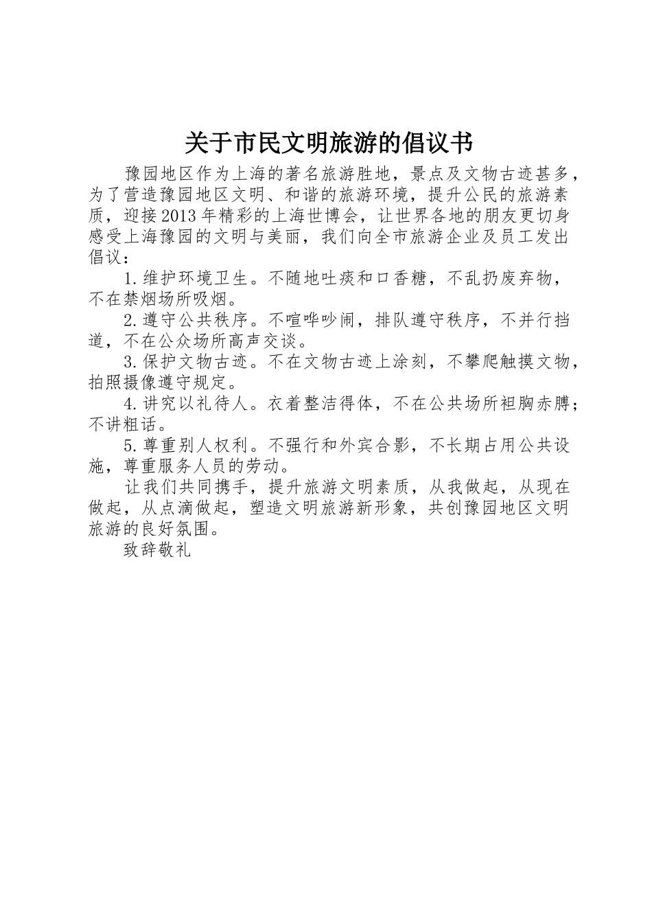 关于市民文明旅游的倡议书范文_第1页