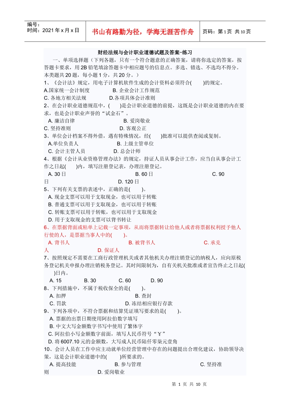 财经法规与会计职业道德模拟试卷二2及答案_第1页