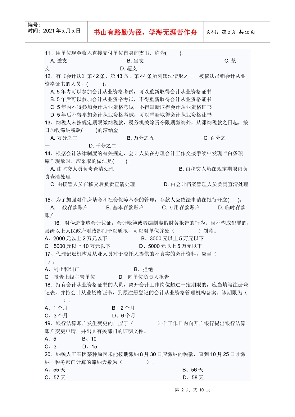 财经法规与会计职业道德模拟试卷二2及答案_第2页