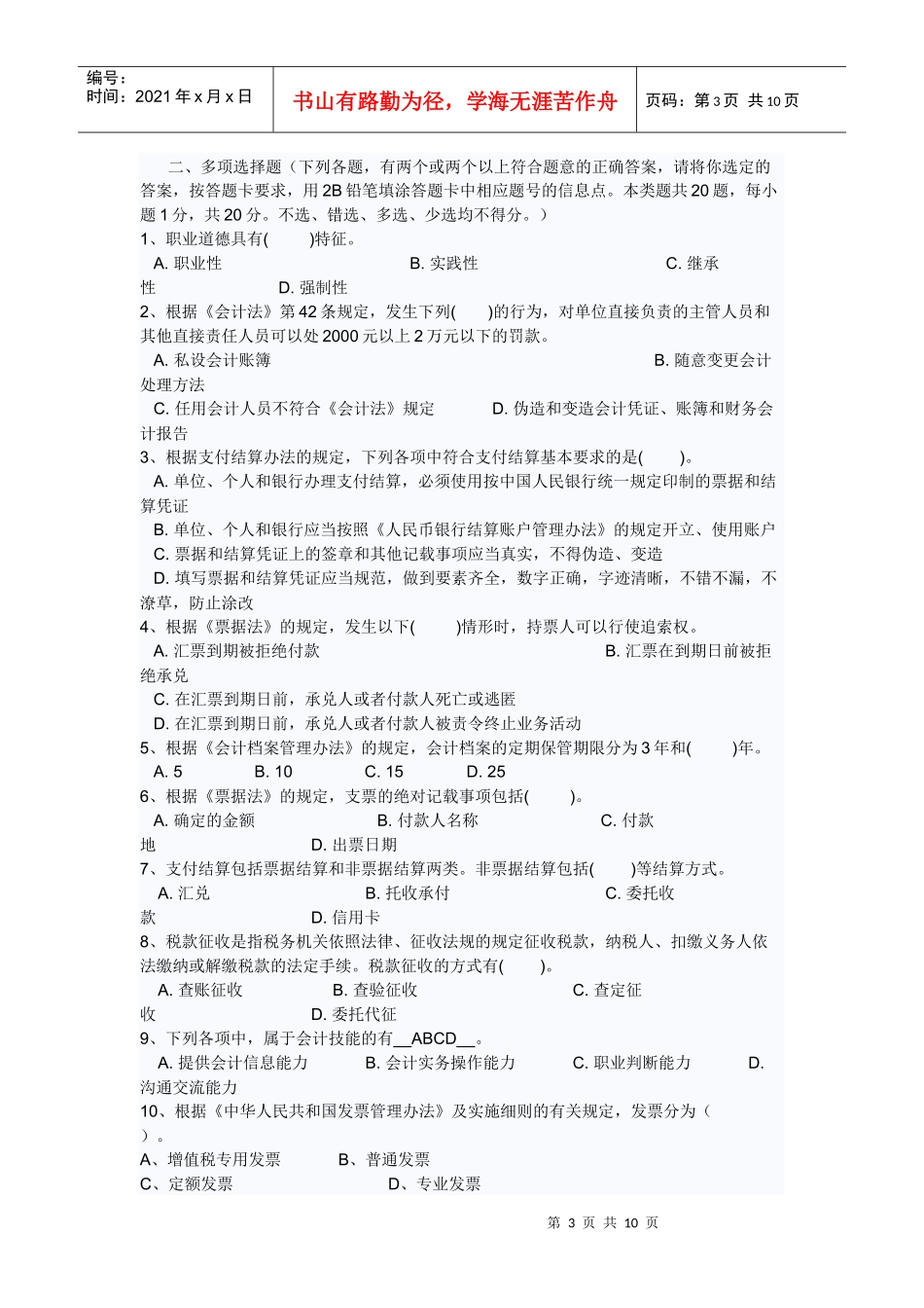 财经法规与会计职业道德模拟试卷二2及答案_第3页