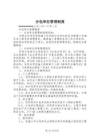 分包单位规章制度管理