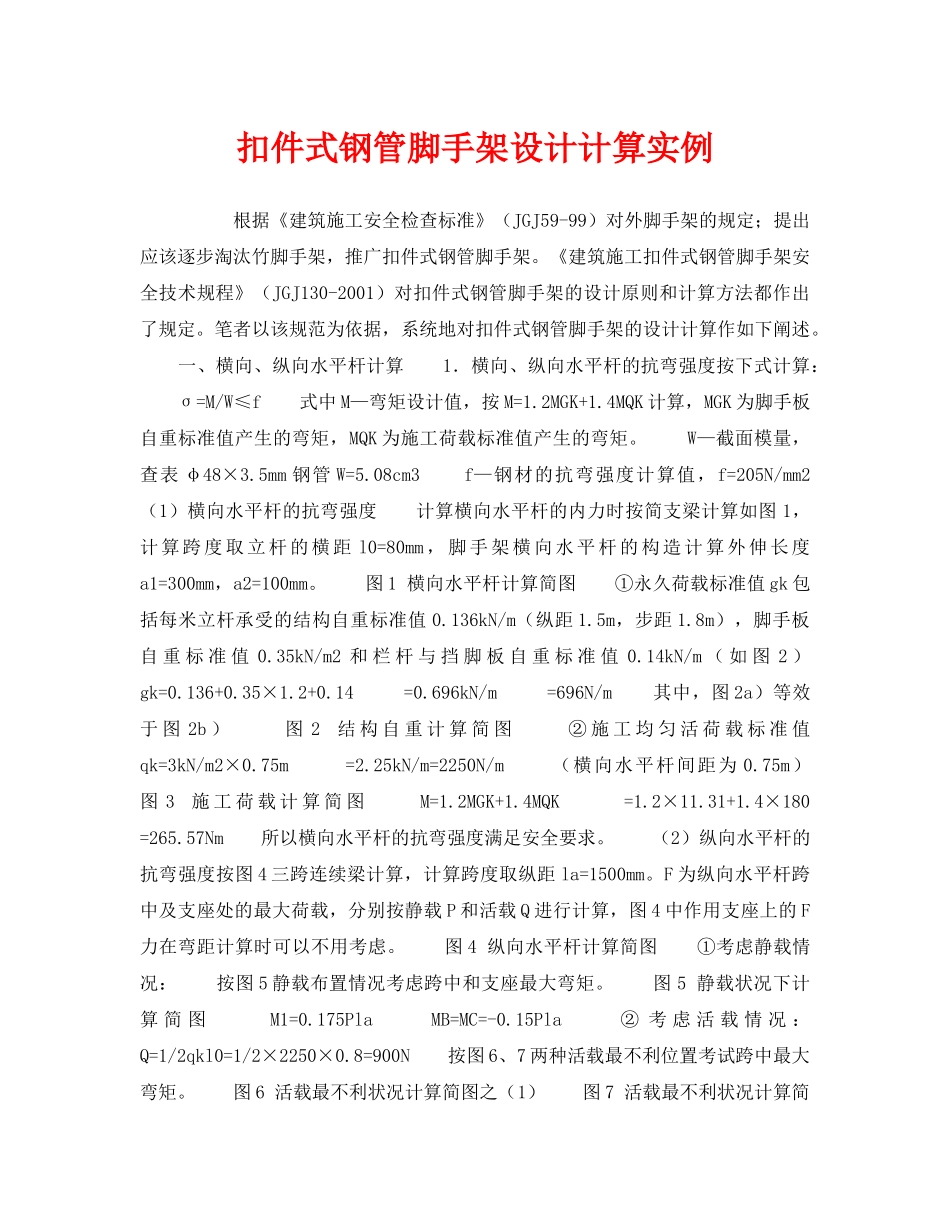《安全技术》之扣件式钢管脚手架设计计算实例 _第1页
