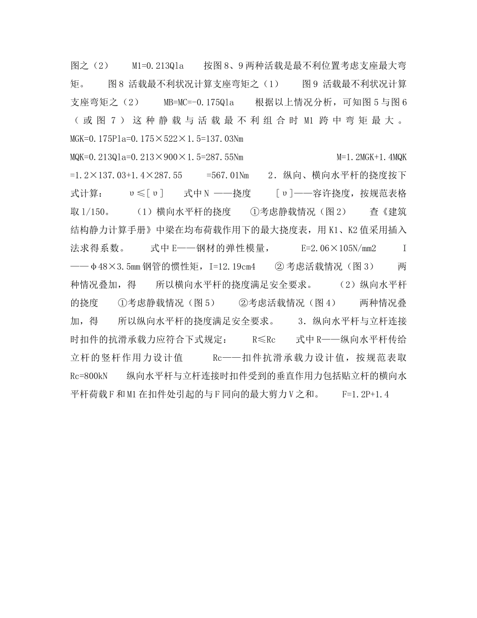 《安全技术》之扣件式钢管脚手架设计计算实例 _第2页