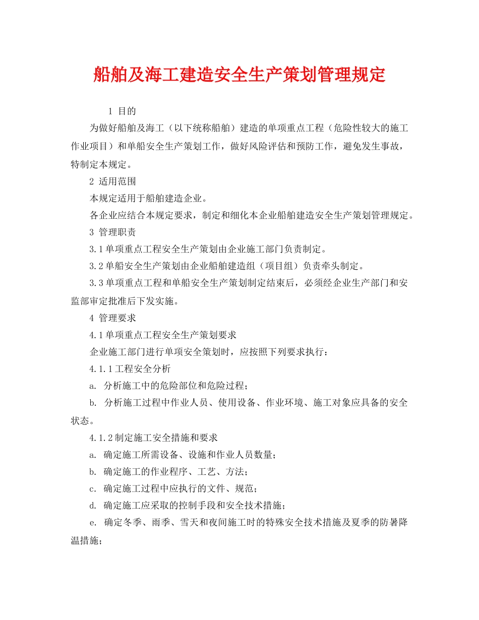 《安全管理制度》之船舶及海工建造安全生产策划管理规定 _第1页