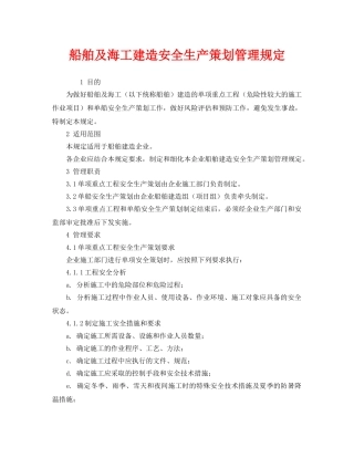 《安全管理制度》之船舶及海工建造安全生产策划管理规定 